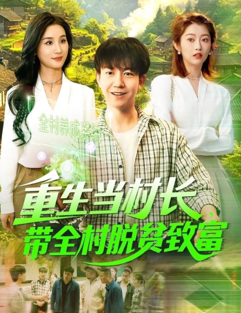 长带全村脱贫致富》大结局合集完整版后续全